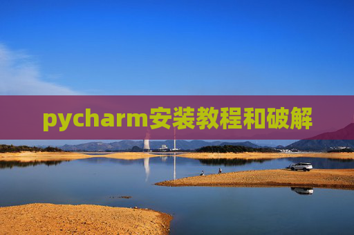 pycharm安装教程和破解
